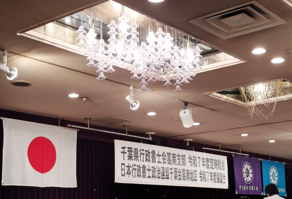 葛南支部 総会