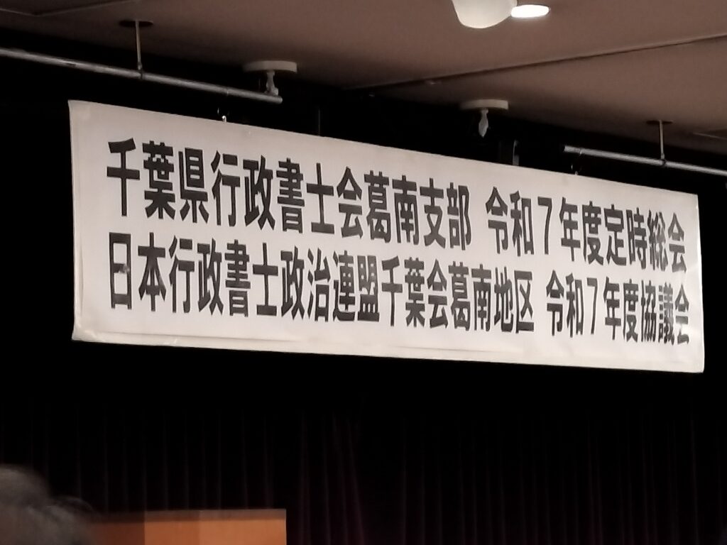 葛南支部 総会