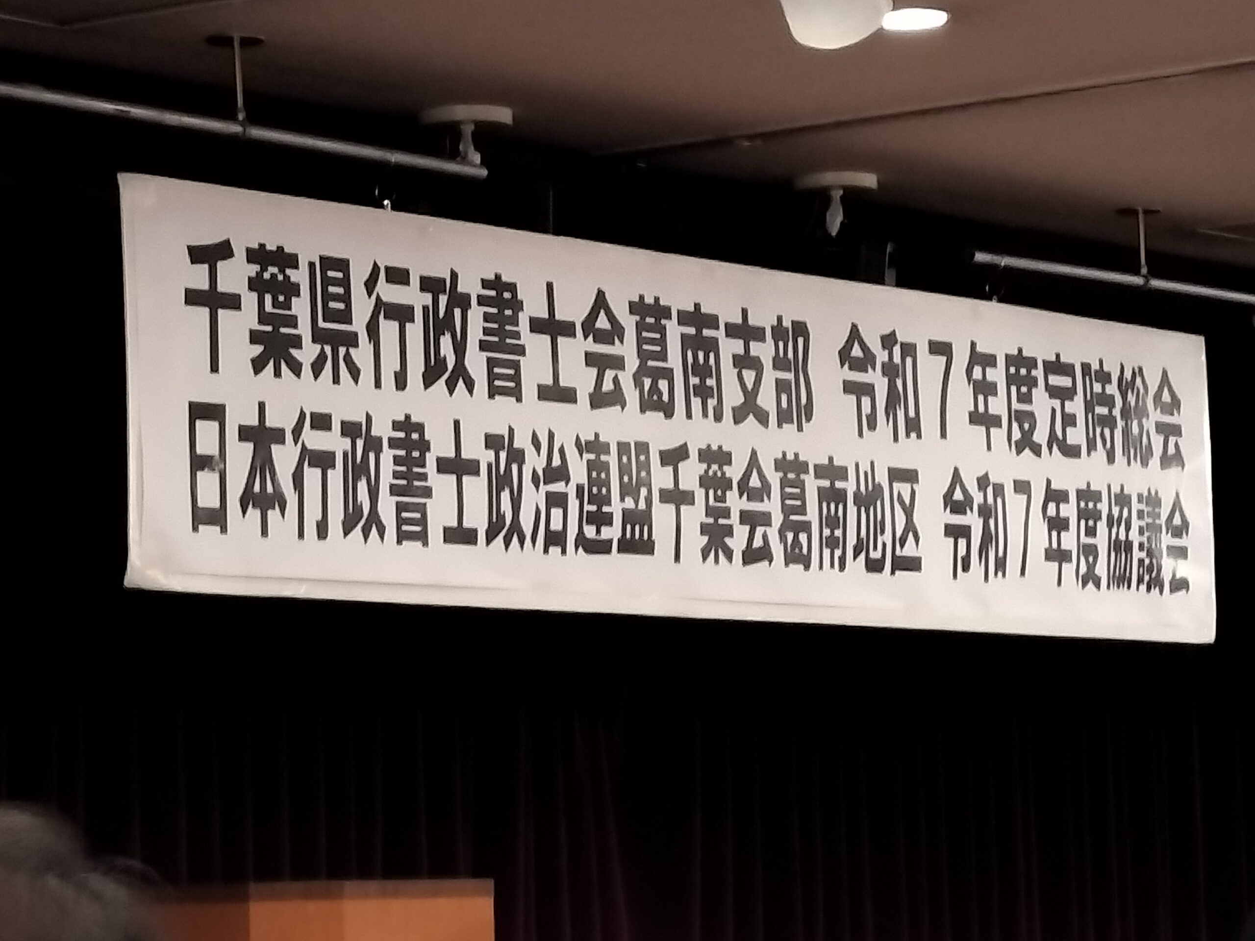 葛南支部　総会