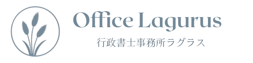行政書士事務所ラグラス