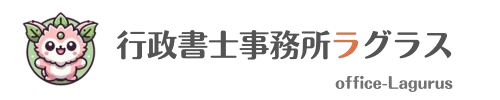 行政書士事務所ラグラス・ブログ